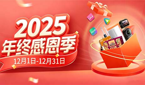 2025年终感恩季