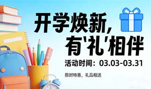 开学焕新，有「礼」相伴
